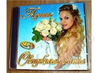 Лот: 509014. Фото: 1. Лучшие свадебные хиты. Аудиозаписи