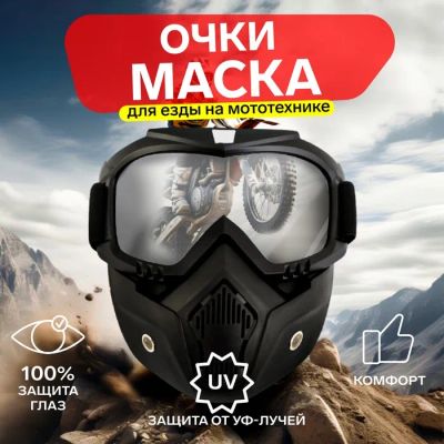 Лот: 25617037. Фото: 1. Очки-маска для езды на мототехнике... Снегоходы, квадроциклы