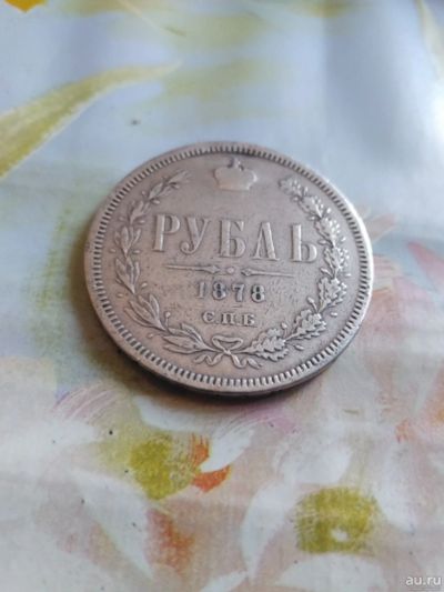Лот: 17845366. Фото: 1. С рубля!Рубль 1878 спб нф!Петров1... Россия до 1917 года
