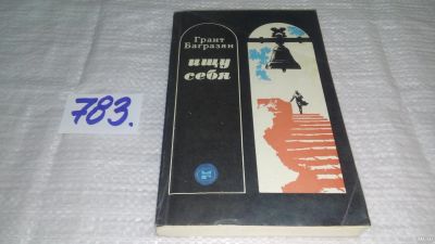 Лот: 13336659. Фото: 1. оз...Багразян Г. Ищу себя, В центре... Художественная