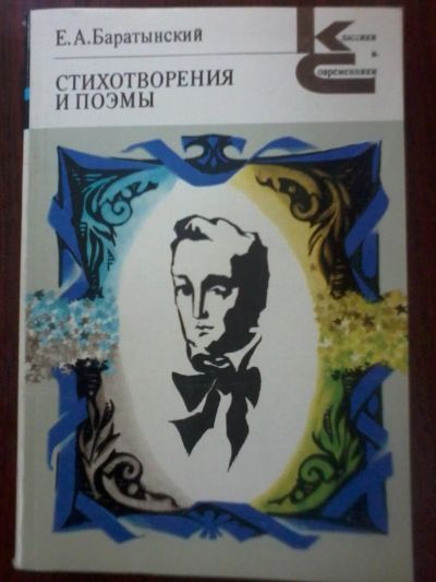 Лот: 7790184. Фото: 1. Баратынский Стихотворения и поэмы... Художественная