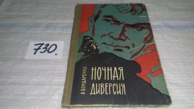 Лот: 11706040. Фото: 1. Ночная диверсия, Александр Бондаренко... Художественная