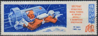 Лот: 25068471. Фото: 1. 1965, март - май. Первый в мире... Марки