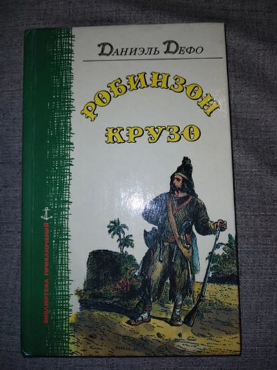 Лот: 25510937. Фото: 1. Робинзон Крузо. Художественная для детей