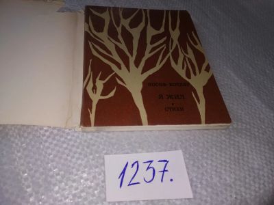 Лот: 19246980. Фото: 1. Котляр Иосиф. Я жил. Стихи... Художественная