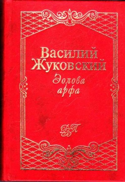 Лот: 23445577. Фото: 1. Эолова арфа: Жизнь и творчество... Художественная