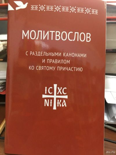 Лот: 13604337. Фото: 1. "Молитвослов с раздельными канонами... Религия, оккультизм, эзотерика