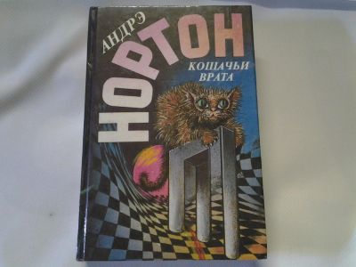 Лот: 4457661. Фото: 1. Андрэ Нортон, Кошачьи Врата... Художественная