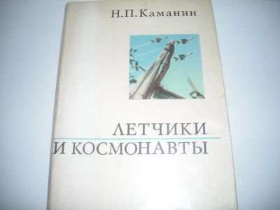 Лот: 4413972. Фото: 1. книга про авиаторов 1. Другое (литература, книги)