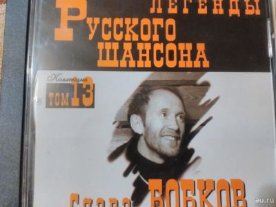 Лот: 8583960. Фото: 1. Слава Бобков - Легенды шансона. Аудиозаписи