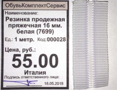 Лот: 11544694. Фото: 1. Резинка продежная пряжечная 16... Материалы и сырьё