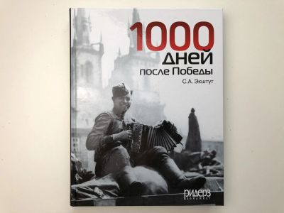Лот: 23302032. Фото: 1. 1000 дней после Победы, или предвестие... История