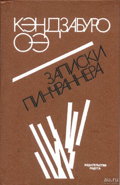 Лот: 14798196. Фото: 1. Кэндзабуро Оэ - Записки Пинчраннера... Художественная