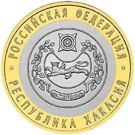 Лот: 1001636. Фото: 1. 10руб.Республика хакасия (обмен... Россия после 1991 года