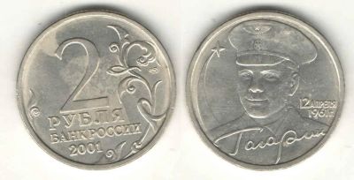 Лот: 11239622. Фото: 1. 2 рубля 2001 Гагарин СПМД (6шт... Россия после 1991 года