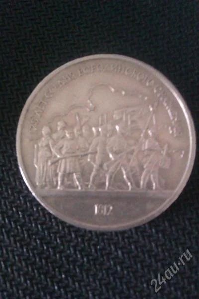 Лот: 1520644. Фото: 1. 175 лет со дня бородинского сражения... Россия и СССР 1917-1991 года