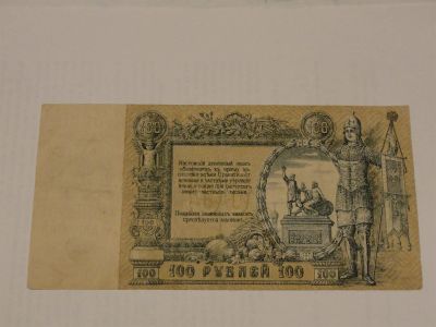 Лот: 3459162. Фото: 1. 100 рублей 1919 год Ростов-на-Дону. Россия, СССР, страны СНГ