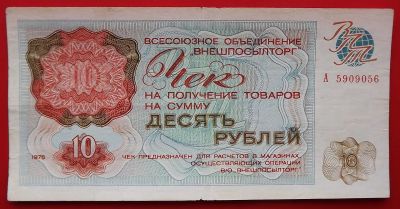 Лот: 21040585. Фото: 1. (№4438/10Б) 10 рублей 1976 (СССР... Россия, СССР, страны СНГ
