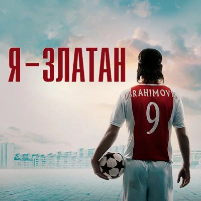 Лот: 24290225. Фото: 1. Я – Златан. Видеозаписи, фильмы