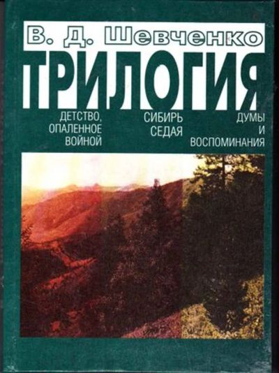 Лот: 23446506. Фото: 1. Трилогия. Мемуары, биографии