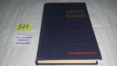 Лот: 10448158. Фото: 1. Юрико Миямото. Повести, Изд. 1958... Художественная