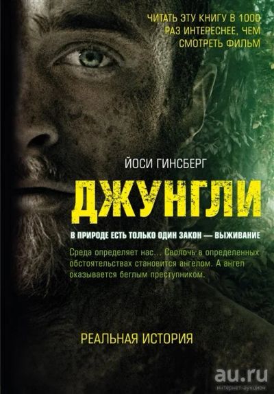 Лот: 16483305. Фото: 1. "Джунгли. В природе есть только... Художественная