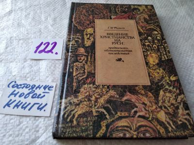 Лот: 17832753. Фото: 1. (3092310)Филист, Г.М. Введение... Религия, оккультизм, эзотерика