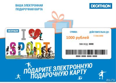 Лот: 12654035. Фото: 1. Сертификат в Декатлон 1000 рублей... Подарочные сертификаты, купоны, промокоды