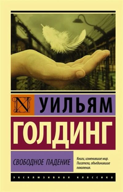 Лот: 17057860. Фото: 1. "Свободное падение" Голдинг У. Художественная