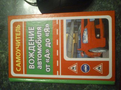 Лот: 4002754. Фото: 1. Самоучитель по вождению. Самоучители