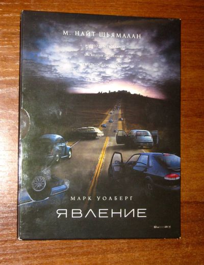 Лот: 21173285. Фото: 1. DVD диск фильм Явление The Happening... Видеозаписи, фильмы