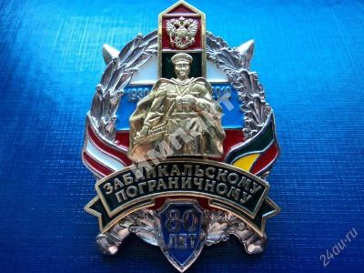 Лот: 1882420. Фото: 1. Пограничному Забайкальскому отряду... Юбилейные