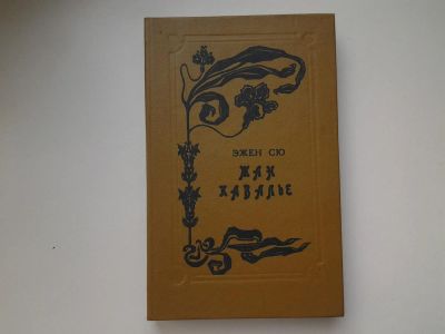Лот: 5363794. Фото: 1. Эжен Сю, Жан Кавалье (17). Художественная