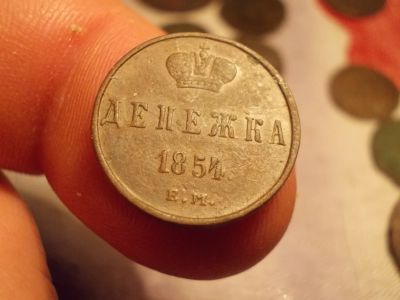 Лот: 15968741. Фото: 1. Денежка 1854 года, ЕМ-Ультра сохран... Россия до 1917 года