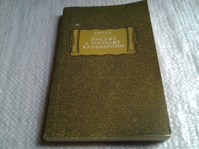 Лот: 5793204. Фото: 1. (1092382)Аиссе, Письма к госпоже... Художественная