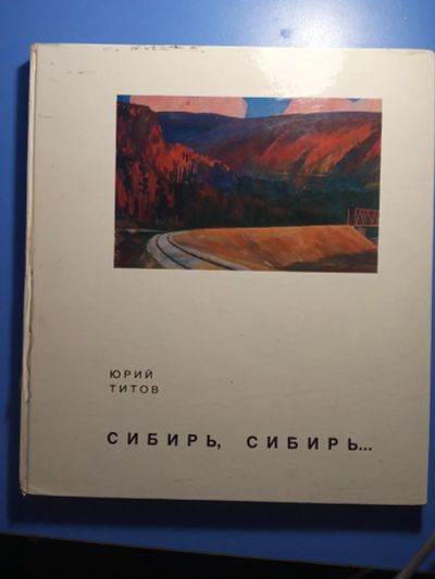 Лот: 18715724. Фото: 1. Юрий Титов Сибирь, Сибирь Дневник... Изобразительное искусство