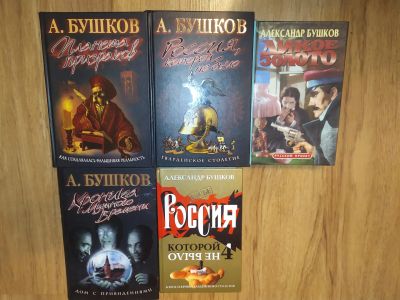 Лот: 13232671. Фото: 1. Александр Бушков собрание сочинений... Публицистика, документальная проза