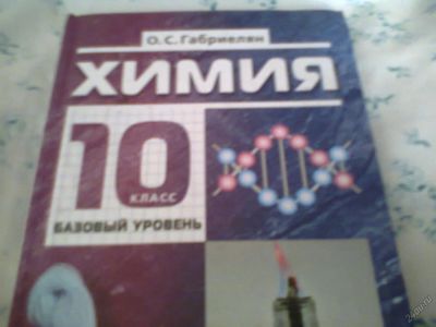 Лот: 5763201. Фото: 1. Габриелян О.С. Химия 10 кл. Для школы