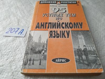 Лот: 18445183. Фото: 1. Занина Е. 95 устных тем по английскому... Для школы
