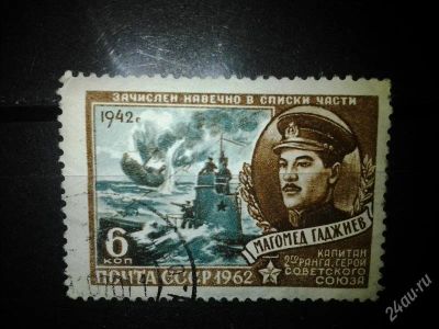 Лот: 2554195. Фото: 1. 1962 Герои ВОВ. Магомед Гаджиев... Марки