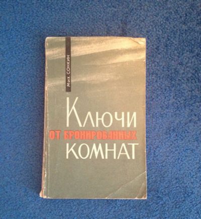 Лот: 6825137. Фото: 1. Книга "Ключи от бронированных... Художественная