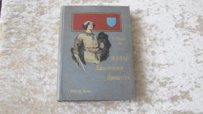 Лот: 7703985. Фото: 1. Мифы Классической древности. Г... Книги