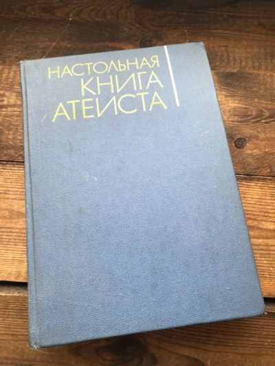 Лот: 17129284. Фото: 1. Настольная книга Атеиста. Другое (справочная литература)