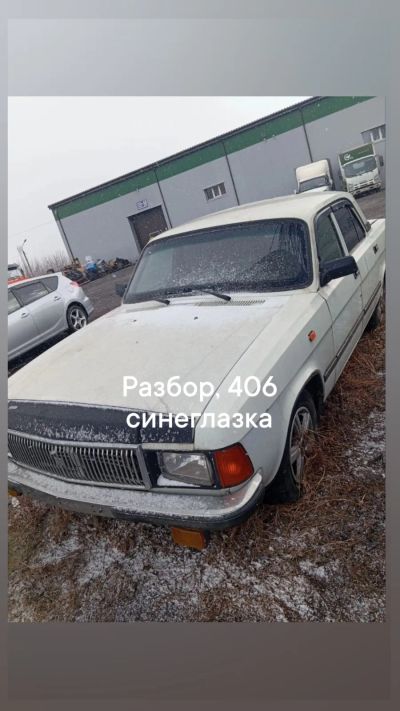 Лот: 25551509. Фото: 1. Газ 3102 на запчасти. Запчасти для лодок, катеров, лодочных моторов