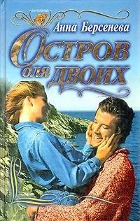 Лот: 13015538. Фото: 1. Берсенева Анна - Остров на двоих... Художественная