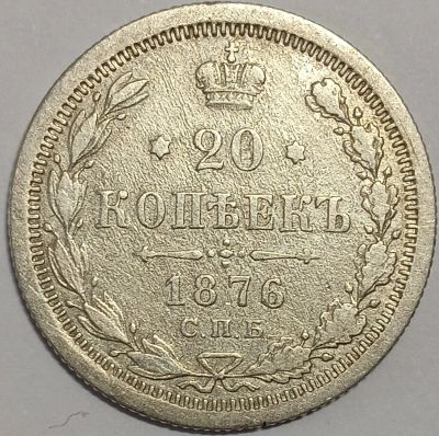 Лот: 24932726. Фото: 1. 20 копеек 1876 год СПБ HI, Александр... Россия до 1917 года