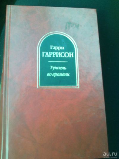 Лот: 9727066. Фото: 1. Гаррисон - Туннель во времени. Художественная