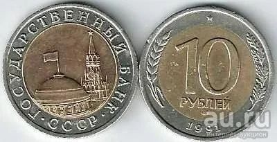 Лот: 18168472. Фото: 1. 10 рублей 1991 год . лмд. Биметалл... Россия и СССР 1917-1991 года