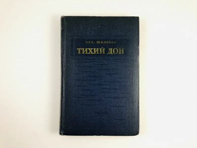 Лот: 23304133. Фото: 1. Роман Тихий Дон в четырех книгах... Художественная