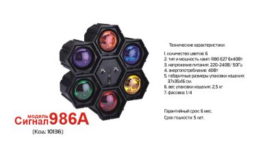 Лот: 4137632. Фото: 1. Цветомузыка Сигнал - модель 986А. Световое оборудование